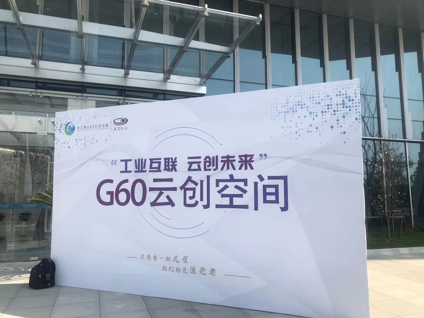 云闪住亮相临港松江科技城G60云创空间启幕活动(图1)