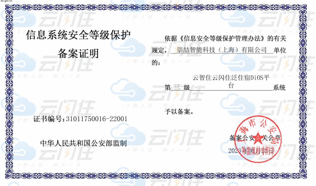 喜讯！云闪住获得国家信息安全等级保护三级认证，高筑用户信息安全壁垒，安全保障再升级！