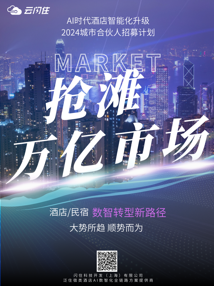 云闪住科技期待与您携手，共同开启泛住宿类数智化的新篇章！