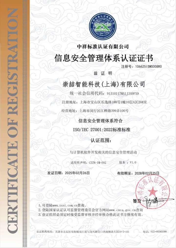 喜讯 | 崇喆智能科技荣获ISO27001认证,以国际标准筑牢信息安全防线!(图1) 喜讯 | 崇喆智能科技荣获ISO27001认证,以国际标准筑牢信息安全防线!(图1)