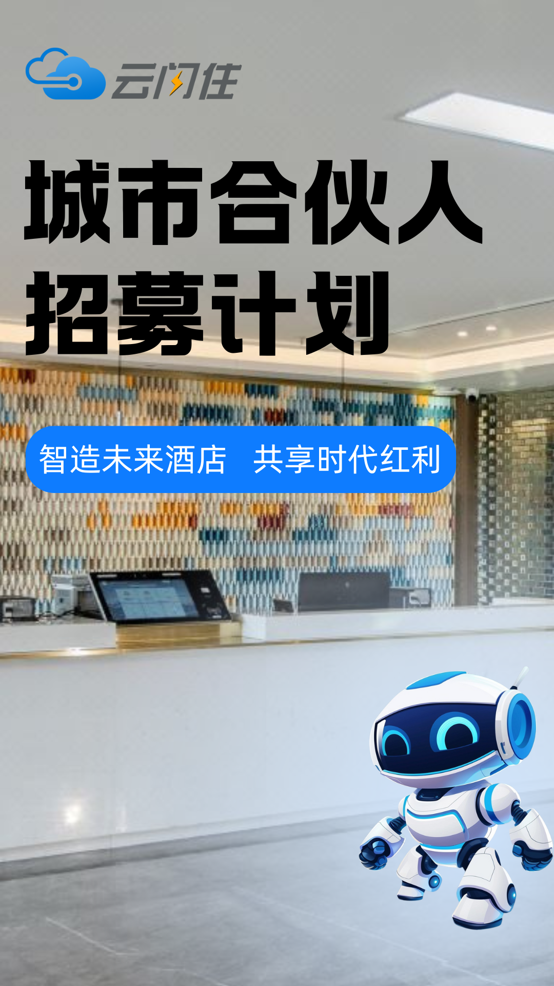 云闪住事业城市合伙人招募计划丨智造未来酒店 共享时代红利