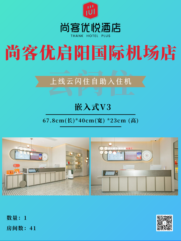 尚客优启阳国际机场店上线