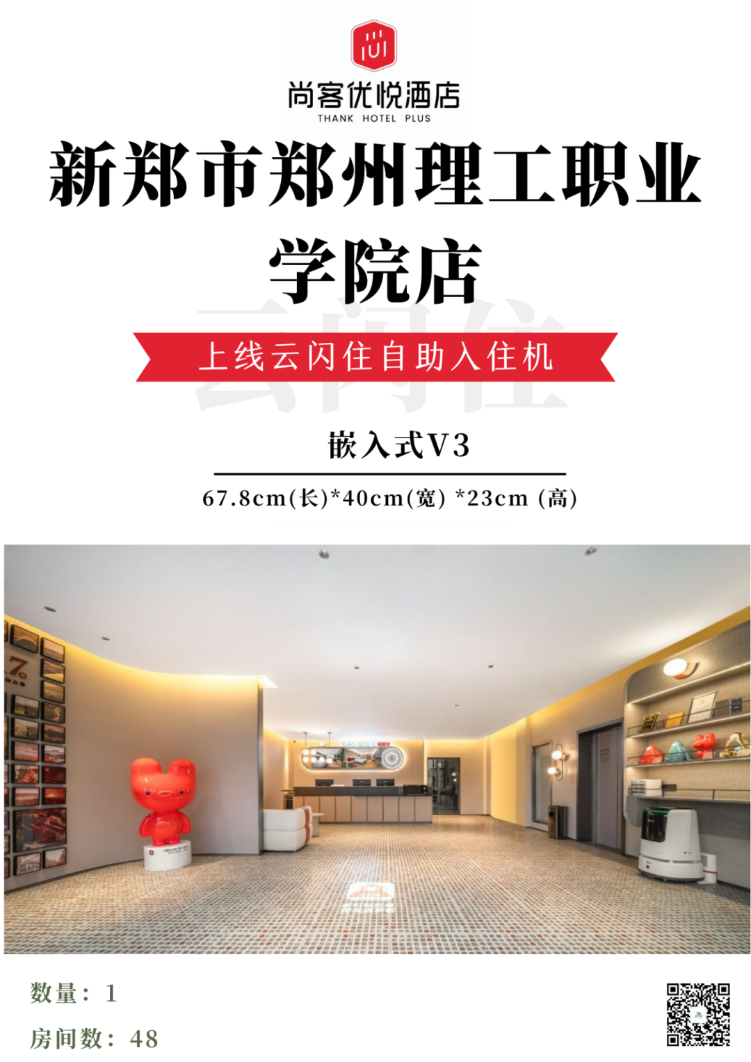 【尚客优云闪住案例上新第二弹】双城联动，智享便捷——新郑、徐州门店开启智能旅宿新体验