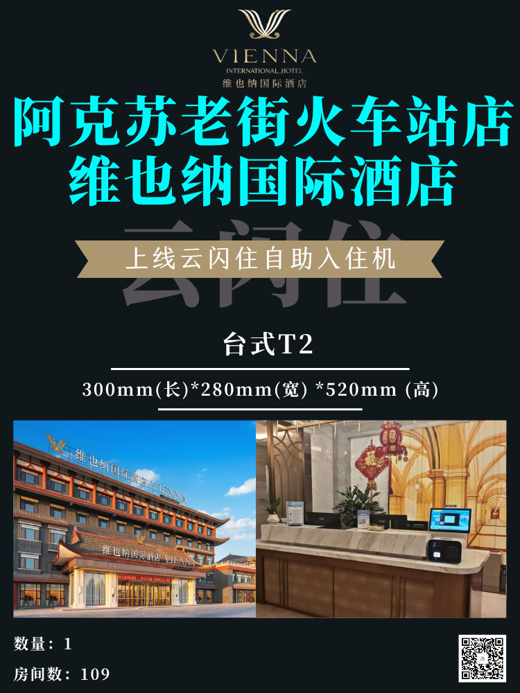 集团案例上新丨阿克苏老街火车站店 维也纳国际酒店