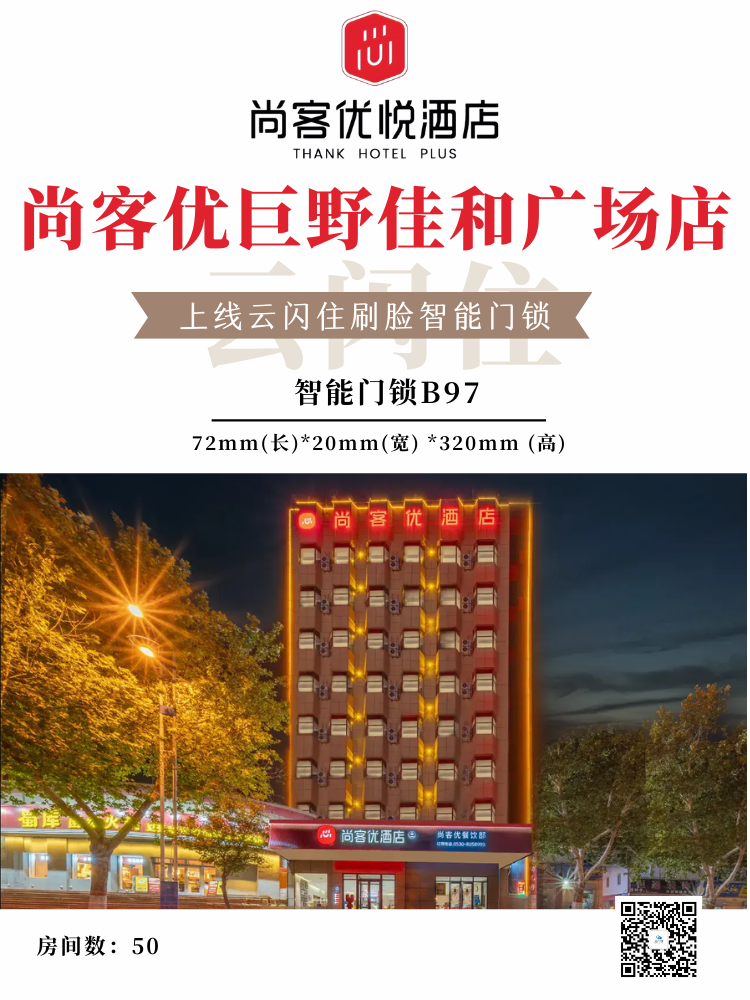 集团案例上线丨尚客优巨野佳和广场店尚客优悦酒店