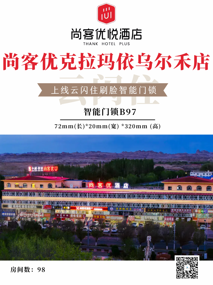 集团案例上新丨尚客优克拉玛依乌尔禾店