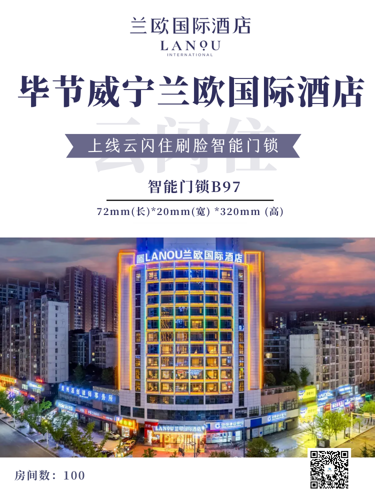 集团案例上新丨毕节威宁兰欧国际酒店