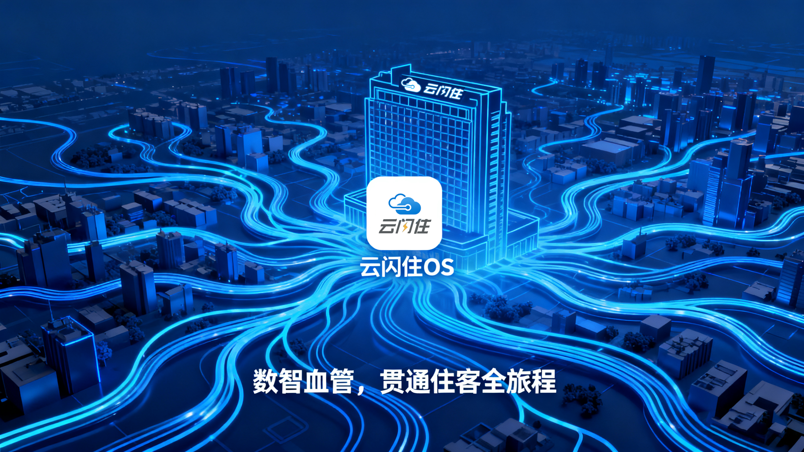云闪住 OS：像城市血管一样，让酒店体验 “活” 起来